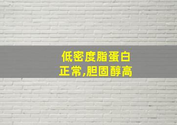 低密度脂蛋白正常,胆固醇高