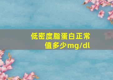 低密度脂蛋白正常值多少mg/dl