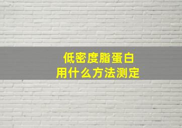 低密度脂蛋白用什么方法测定