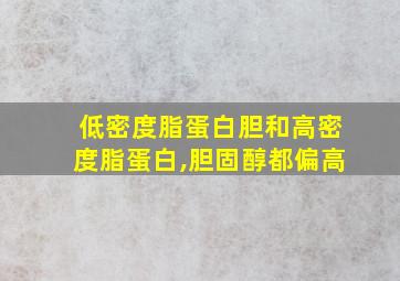 低密度脂蛋白胆和高密度脂蛋白,胆固醇都偏高