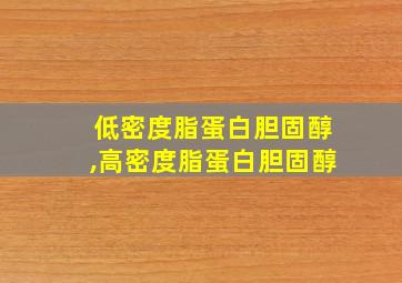 低密度脂蛋白胆固醇,高密度脂蛋白胆固醇