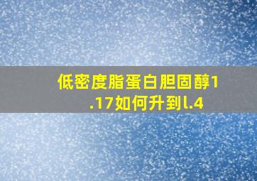 低密度脂蛋白胆固醇1.17如何升到l.4