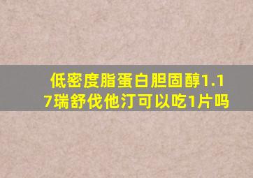 低密度脂蛋白胆固醇1.17瑞舒伐他汀可以吃1片吗