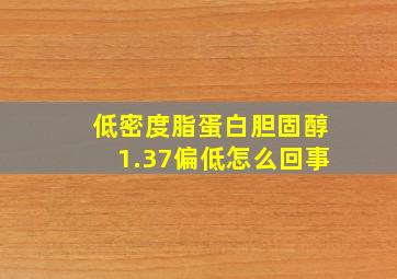 低密度脂蛋白胆固醇1.37偏低怎么回事