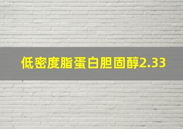 低密度脂蛋白胆固醇2.33