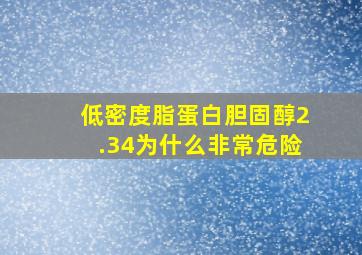 低密度脂蛋白胆固醇2.34为什么非常危险