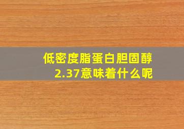 低密度脂蛋白胆固醇2.37意味着什么呢