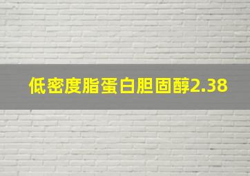 低密度脂蛋白胆固醇2.38