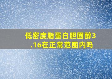 低密度脂蛋白胆固醇3.16在正常范围内吗