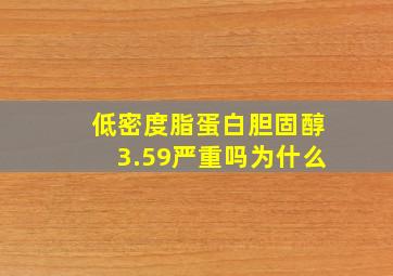 低密度脂蛋白胆固醇3.59严重吗为什么