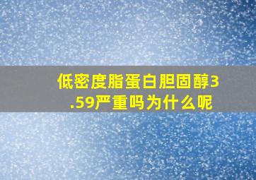 低密度脂蛋白胆固醇3.59严重吗为什么呢