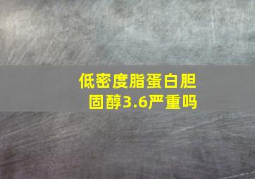 低密度脂蛋白胆固醇3.6严重吗