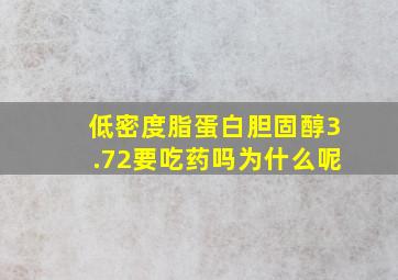 低密度脂蛋白胆固醇3.72要吃药吗为什么呢