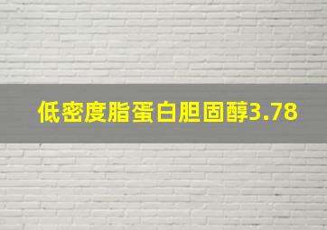 低密度脂蛋白胆固醇3.78