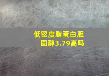 低密度脂蛋白胆固醇3.79高吗