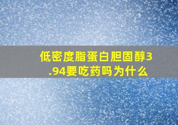 低密度脂蛋白胆固醇3.94要吃药吗为什么