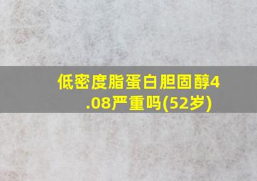 低密度脂蛋白胆固醇4.08严重吗(52岁)