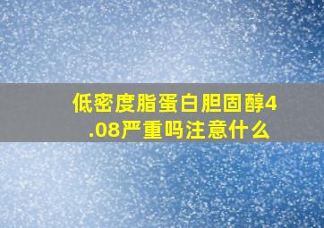 低密度脂蛋白胆固醇4.08严重吗注意什么