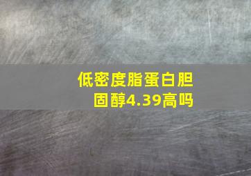 低密度脂蛋白胆固醇4.39高吗