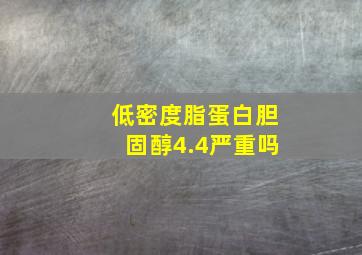 低密度脂蛋白胆固醇4.4严重吗