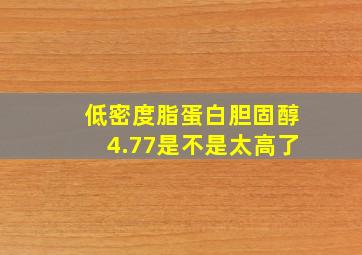 低密度脂蛋白胆固醇4.77是不是太高了