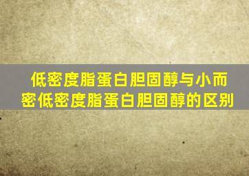 低密度脂蛋白胆固醇与小而密低密度脂蛋白胆固醇的区别