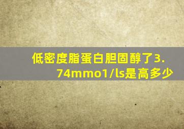 低密度脂蛋白胆固醇了3.74mmo1/ls是高多少