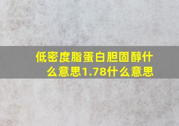 低密度脂蛋白胆固醇什么意思1.78什么意思