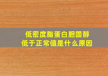 低密度脂蛋白胆固醇低于正常值是什么原因