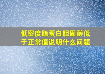 低密度脂蛋白胆固醇低于正常值说明什么问题