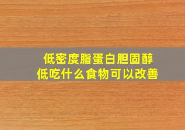 低密度脂蛋白胆固醇低吃什么食物可以改善