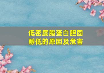 低密度脂蛋白胆固醇低的原因及危害