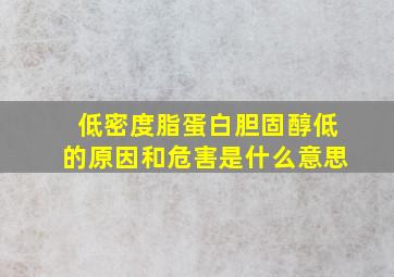 低密度脂蛋白胆固醇低的原因和危害是什么意思