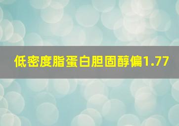 低密度脂蛋白胆固醇偏1.77