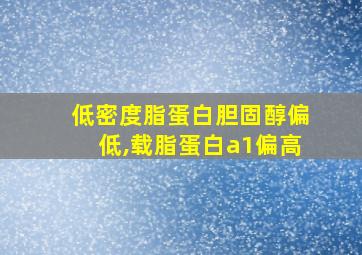 低密度脂蛋白胆固醇偏低,载脂蛋白a1偏高