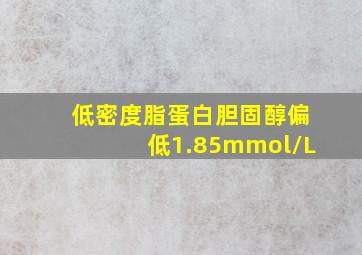 低密度脂蛋白胆固醇偏低1.85mmol/L