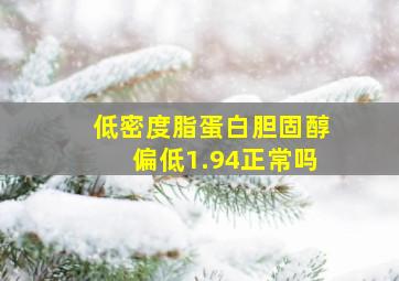 低密度脂蛋白胆固醇偏低1.94正常吗