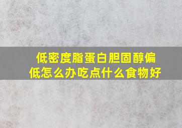 低密度脂蛋白胆固醇偏低怎么办吃点什么食物好