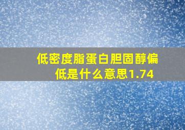 低密度脂蛋白胆固醇偏低是什么意思1.74