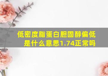 低密度脂蛋白胆固醇偏低是什么意思1.74正常吗