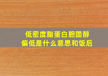 低密度脂蛋白胆固醇偏低是什么意思和饭后