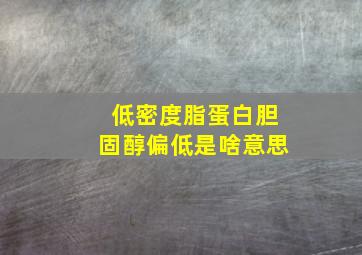 低密度脂蛋白胆固醇偏低是啥意思