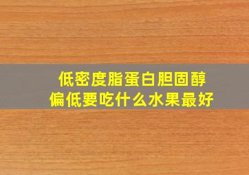 低密度脂蛋白胆固醇偏低要吃什么水果最好