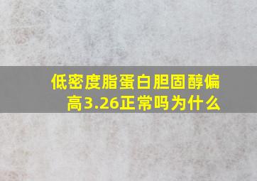 低密度脂蛋白胆固醇偏高3.26正常吗为什么