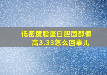 低密度脂蛋白胆固醇偏高3.33怎么回事儿