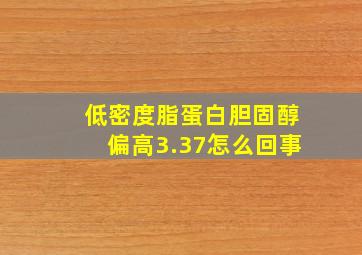 低密度脂蛋白胆固醇偏高3.37怎么回事