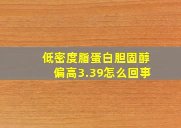 低密度脂蛋白胆固醇偏高3.39怎么回事