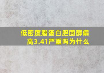 低密度脂蛋白胆固醇偏高3.41严重吗为什么