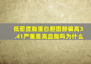 低密度脂蛋白胆固醇偏高3.41严重是高血脂吗为什么