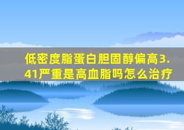 低密度脂蛋白胆固醇偏高3.41严重是高血脂吗怎么治疗